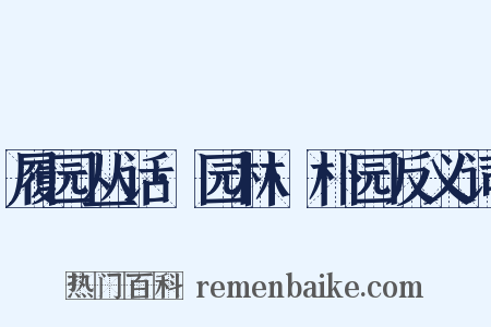 履园丛话·园林·朴园反义词是什么意思的图片